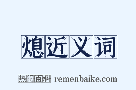 熄近义词是什么意思的图片